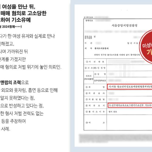 게임을 통해 여성을 만난 뒤, 미성년자 성매매 혐의로 고소당한 의뢰인 변호하여 기소유예