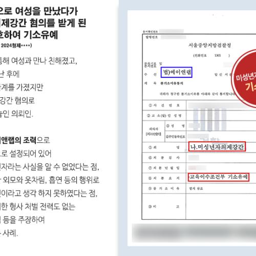 랜덤 채팅으로 여성을 만났다가 미성년자의제강간 혐의를 받게 된 의뢰인 변호하여 기소유예