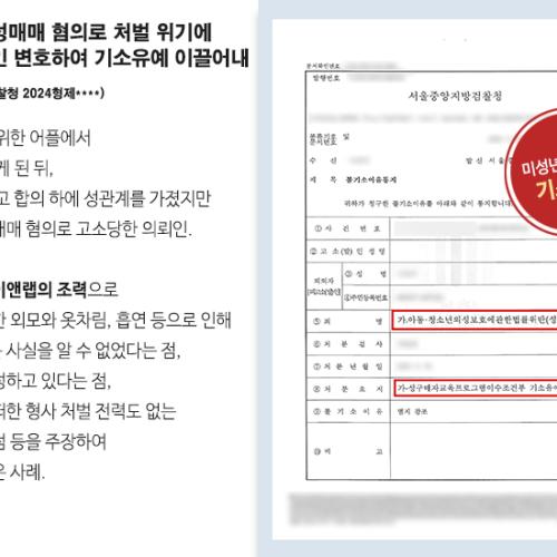 미성년자 성매매 혐의로 처벌 위기에 놓인 의뢰인 변호하여 기소유예 이끌어내