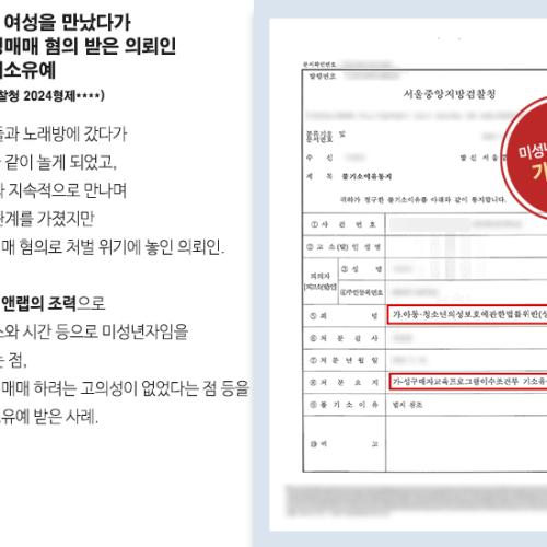 노래방에서 여성을 만났다가 미성년자 성매매 혐의 받은 의뢰인 변호하여 기소유예