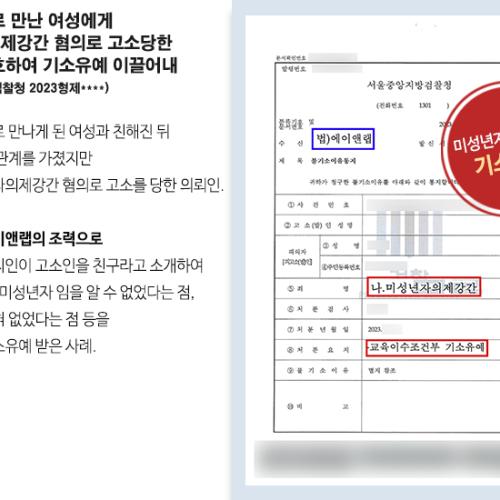지인 소개로 만난 여성에게 미성년자의제강간 혐의로 고소당한 의뢰인 변호하여 기소유예 이끌어내