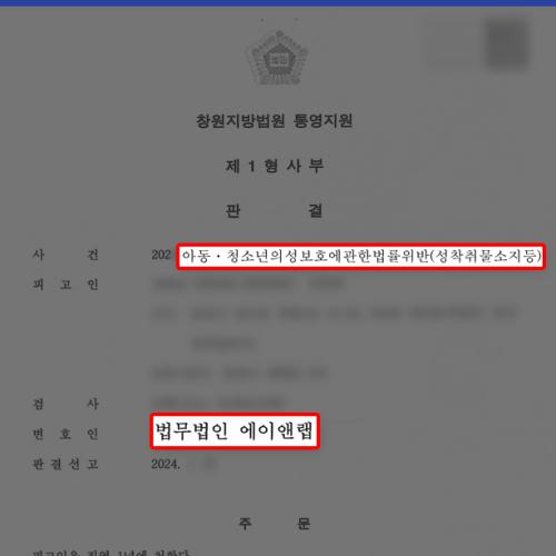 미성년자가 포함된 딥페이크 영상물을 소지 및 시청한 의뢰인, 집행유예 이끌어내