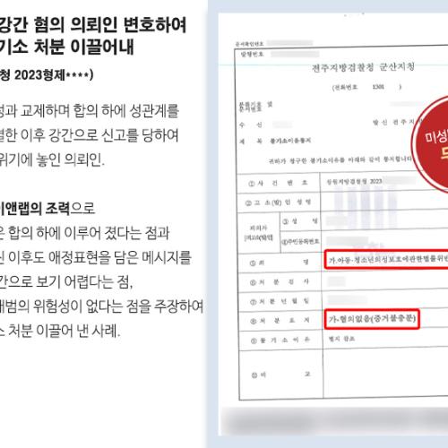 미성년자 강간 혐의 의뢰인 변호하여 무혐의 불기소 처분 이끌어내