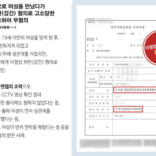 [아청법위반] 오픈 채팅으로 여성을 만났다가 아청법 위반(강간) 혐의로 고소당한 의뢰인 변호하여 무혐의